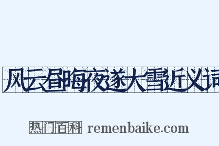 风云昼晦夜遂大雪近义词是什么意思的图片